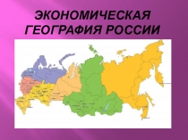 Экономические районы России 9 класс