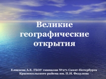 Презентация по истории Великие географические открытия(7 класс)