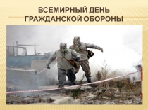 Презентация по ОБЖ на тему Всемирный день ГО(9 класс)