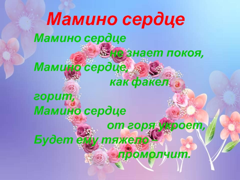 Мамино сердце