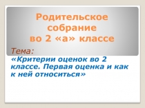 Критерии оценок во 2 классе. Первая оценка и как к ней относиться