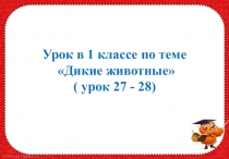 Презентация по русскому языку на тему Дикие животные