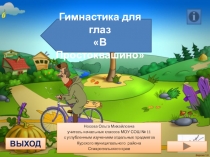 Презентация по теме Гимнастика для глаз В Простоквашино