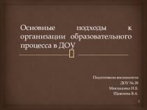 Презентация Основные подходы к организации образовательного процесса в ДОУ