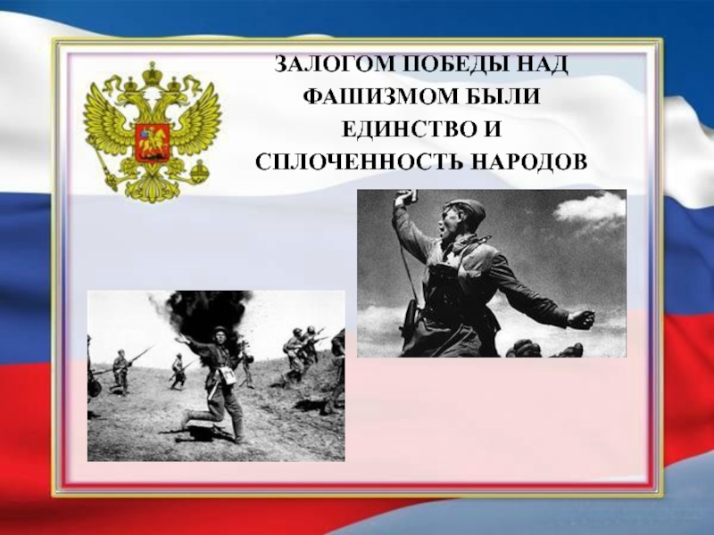 Единство народов в победе. Победа над фашизмом. Плакат победа над фашизмом. Победа русских над фашизмом.