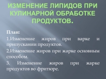 Презентация МДК 07.01 Жиры