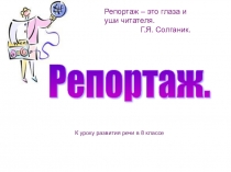 Презентация по русскому языку на тему Репортаж (8 класс)