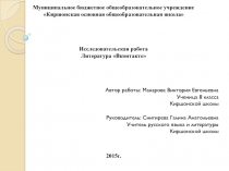 Презентация по литературе на тему  Литература ВКонтакте