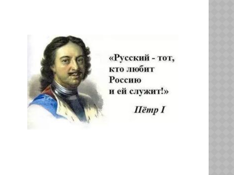 Цитаты петра 1. Русский это тот кто любит Россию и служит. Русский тот кто Россию любит и ей служит пётр 1. Цитата Петра 1 русский тот. Кто любит Россию.