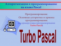 Призентация по информатике на тему  Паскаль(8 класс)