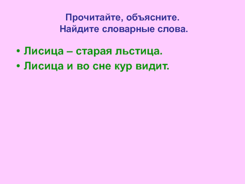 Родственные слова к слову лиса. Лисица словарное слово Ассоциация. Лисица Старая льстица значение фразеологизма. Почему слово лисица словарное слово.