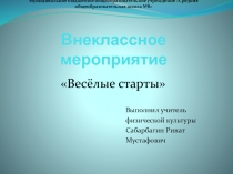 Презентация по физической культуре на тему Весёлые старты