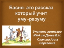 Презентация. Басня- это рассказ который учит уму -разуму.