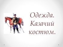 Презентация по изобразительному искусству на тему Казачий костюм (5 класс)