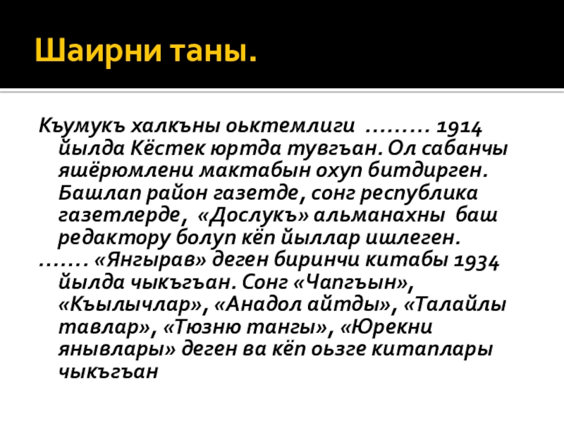 Шаирни таны.Къумукъ халкъны оьктемлиги ……… 1914 йылда Кёстек юртда тувгъан. Ол сабанчы яшёрюмлени мактабын охуп битдирген. Башлап