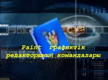 Презентация: Paint графиктік редакторының командалары 8 класс