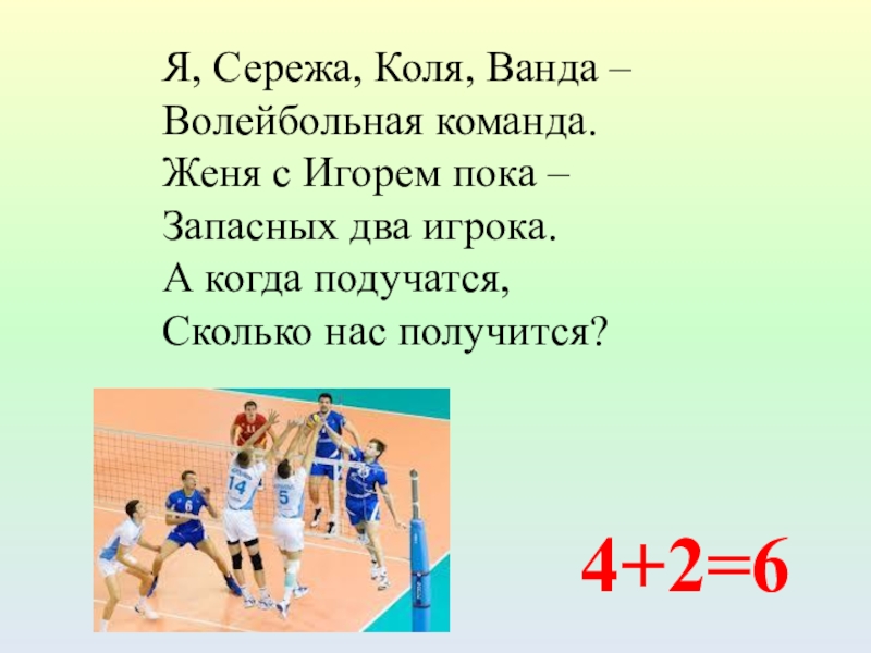 Коля сережа. Я Сережа Коля Ванда волейбольная команда. Я Сережа Коля Ванда. Название команды для волейбола. Сережа Коля ванна волейбольная команда Женя с Игорем.