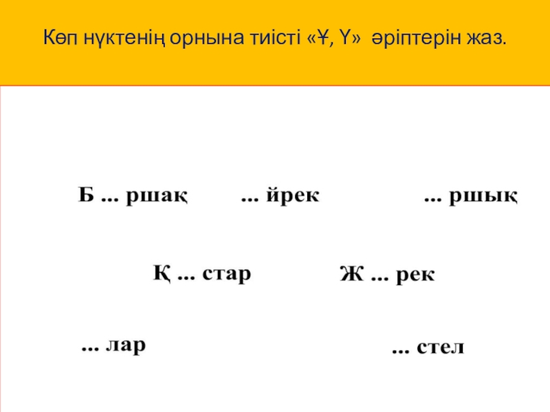 Төменде берілген сөздерді кесте бойынша топтап жаз. Буындар. Казакша буындар карточка. Сөздік диктант. Һ дыбысы мен әрпі 1 сынып презентация.