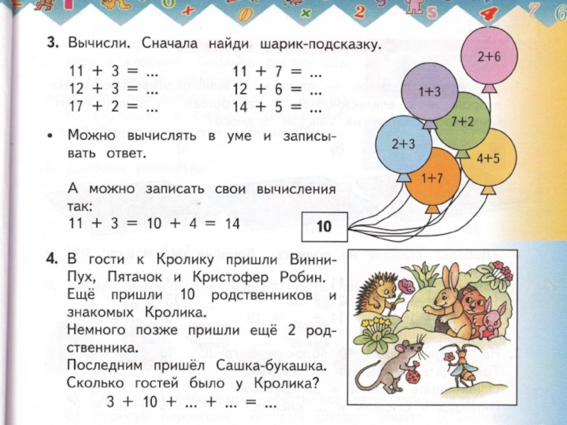 Башмакова математика 3. Пришли в гости задания 1 класс. Вычисли сначала Найди шарик-подсказку 11+3. Тест по математике для первоклассников с заданиями с Винни пух. Условия задачи сначала пришли гости ещё пришли.