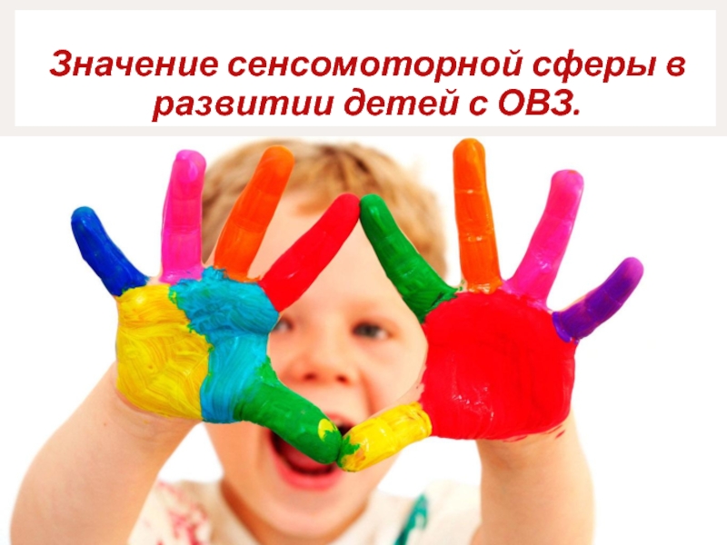 Значение сенсомоторной сферы в развитии детей с ОВЗ
