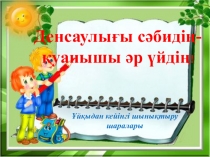 Ұйқыдан кейінгі шаралар слайд