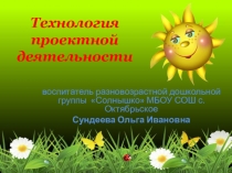 Презентация Технология проектной деятельности