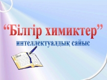Білгір химиктер интеллектуалдық сайысы