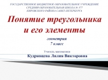 Презентация по геометрии на тему Понятие треугольника и его элементы (7класс)