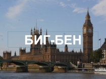 Презентация для внеурочки Биг Бэн