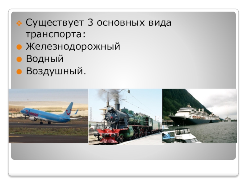 Существует три основных. Виды транспорта воздушный Водный. Основные виды транспорта. Основной вид транспорта - Железнодорожный.. Воздушный Водный Железнодорожный транспорт.