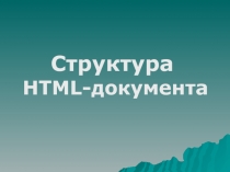HTML. Структура документа