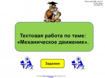 Тестовая работа по физике 7 класса по теме:  Механическое движениев виде презентации.