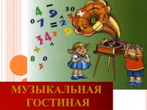 Презентация Музыкальная гостиная - наглядность для слушания музыки