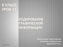 Презентация Урок 8-11 ФГОС Кодирование графической информации. Пространственная дискретизация