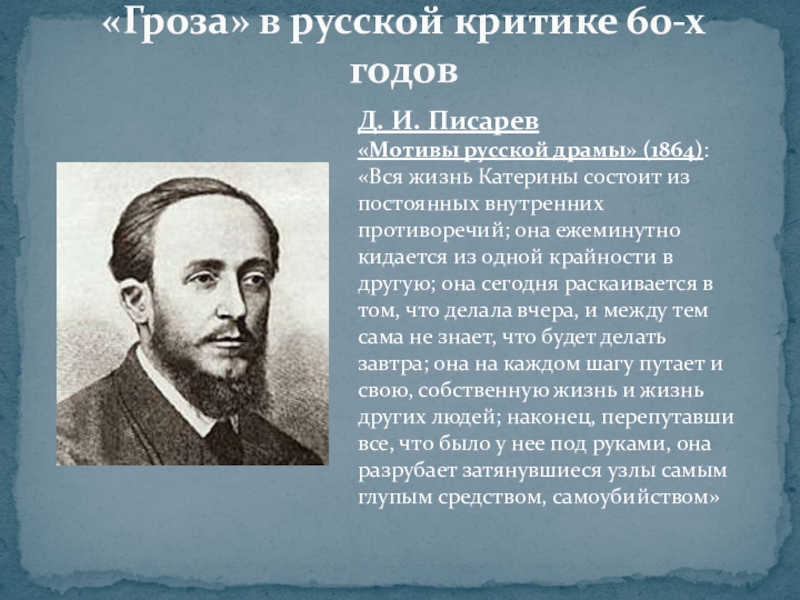 «Гроза» в русской критике 60-х годовД. И. Писарев «Мотивы русской драмы» (1864): «Вся жизнь Катерины состоит из