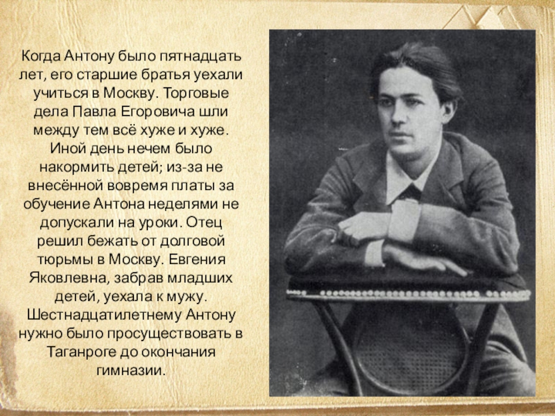 Суть 15 года. А.П.Чехов детские и юношеские годы. Антону шёл 15 год когда Старшие братья уехали Антон Павлович Чехов. Блок ей было пятнадцать лет. Антону шёл пятнадцатый год когда Старшие братья уехали в Москву текст.