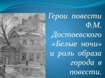 Презентация к уроку литературы в 9 классе по повести Ф.М. Достоевского Белые ночи.