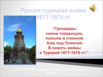 русско-турецкая война 1877-1878