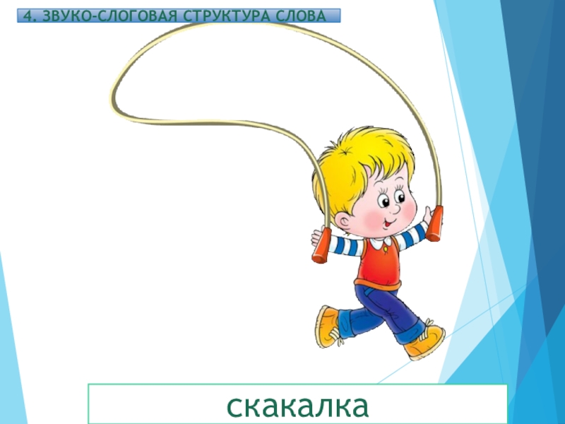 Как сделать презентацию скакалочка в powerpoint