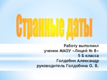 по математике  Странные даты