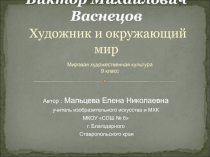 Презентация по МХК на тему Виктор Михайлович Васнецов