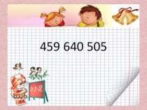 Презентация по математике Сравнение трехзначных чисел 3 класс