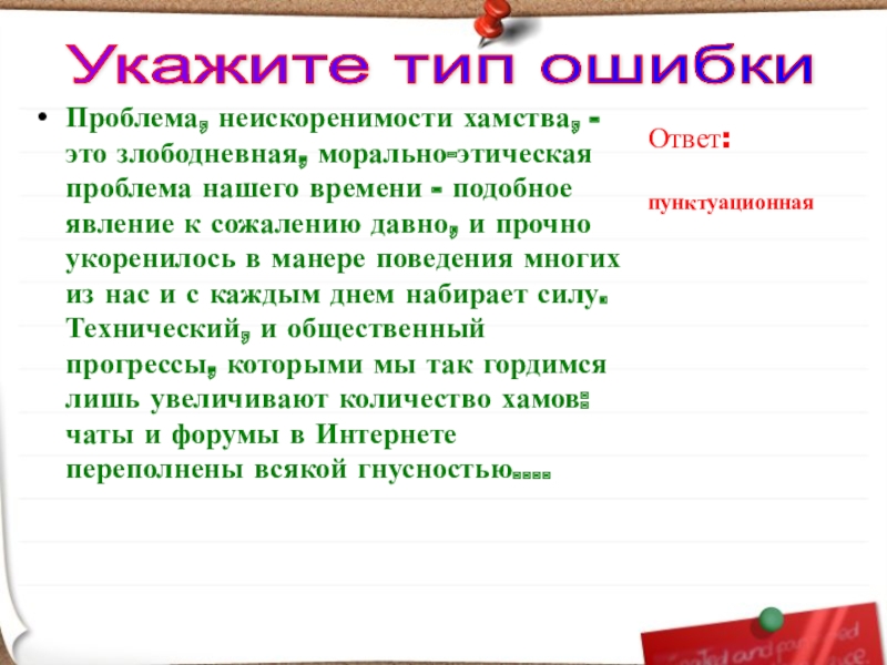 Проблема, неискоренимости хамства, - это злободневная, морально-этическая проблема нашего времени - подобное явление к сожалению давно, и