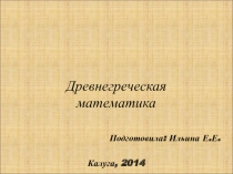 Презентация к докладу Древнегреческая математика