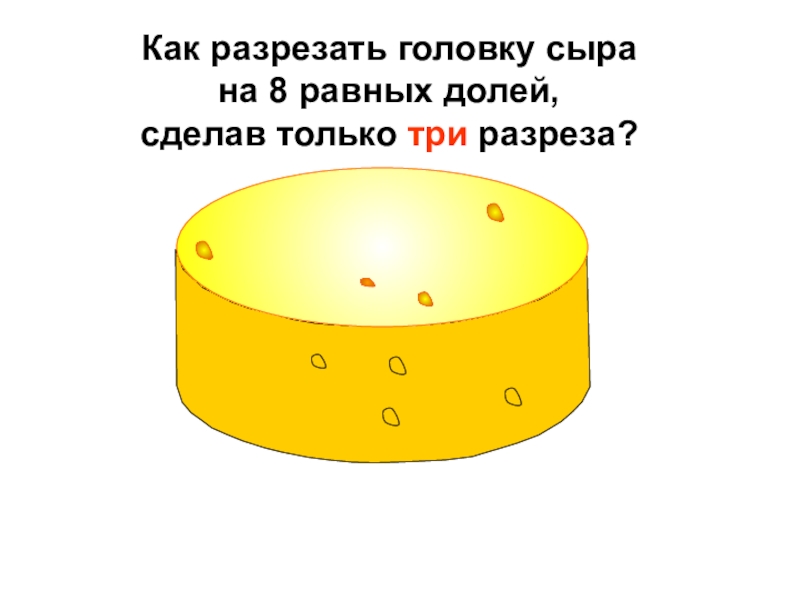 Как разрезать торт на 8 частей тремя разрезами ответ