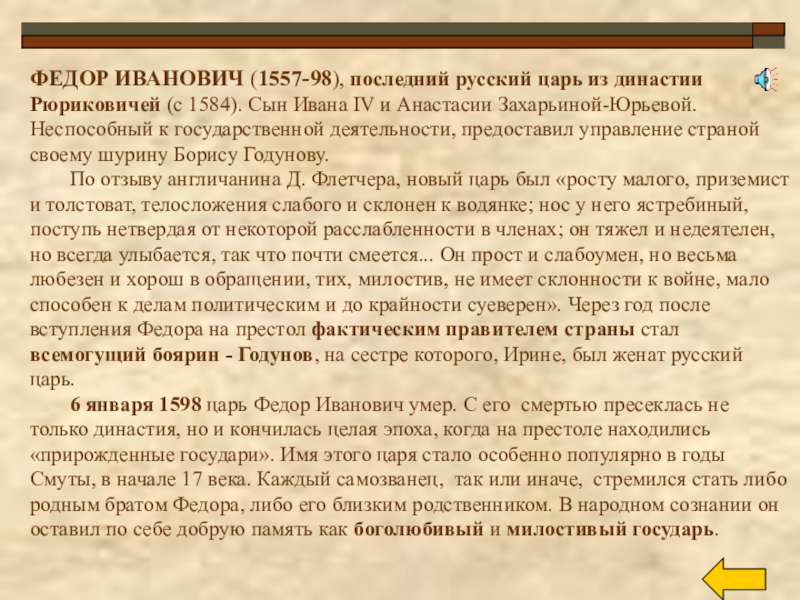 Доклад: Федор Иванович (1557-98)