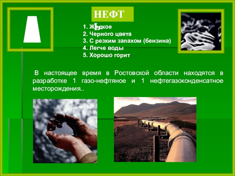 Нефть 4 класс. Какое полезное ископаемое добывают в Ростовской области. Нефть в Ростовской области. Полезные ископаемые Ростовской области презентация 4 класс. Месторождения Ростовской области.