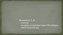 Презентация по истории и культуре Санкт-Петербурга на тему Санкт-Петербург после Петра I (7 класс)