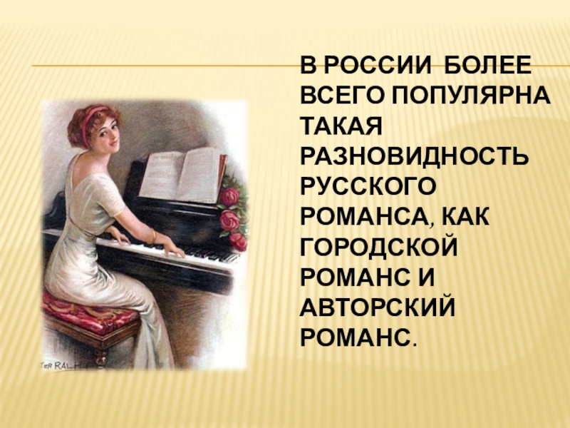 5 романсов. Известные русские романсы. Виды русского романса. Русский романс. Название старинных русских романсов.