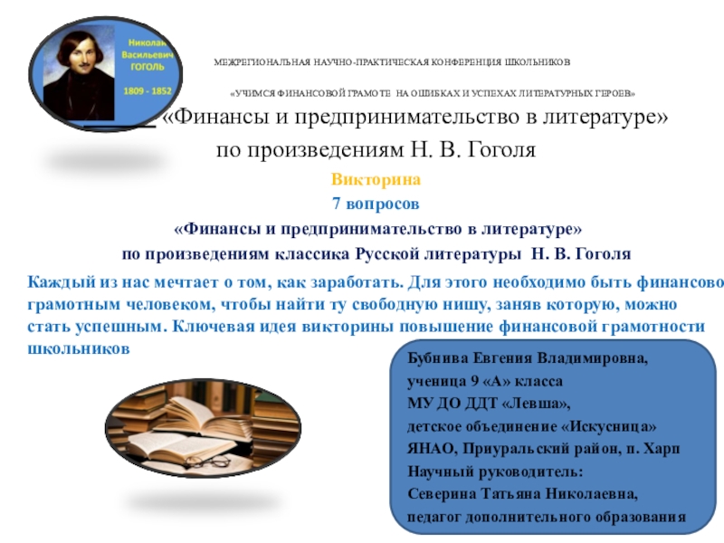 Презентация Презентация викторины Финансы и предпринимательство в литературе по произведениям Н. В. Гоголя
